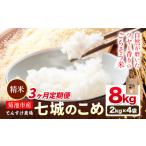 令和8年産 精米 七城のこめ 8kg