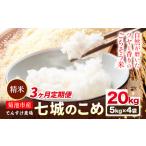 令和8年産 精米 七城のこめ 20kg
