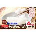 令和8年産 精米 七城のこめ 4kg