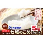 令和8年産 精米 七城のこめ 5kg