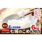 令和8年産 精米 七城のこめ 6kg