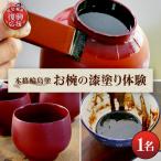 本格輪島塗お椀の漆塗り体験 1名