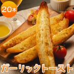 ガーリックトースト 20本セット 濃厚な香りがたまらない