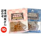奄美胡麻ざた 詰合せ A195-003 黒糖菓子