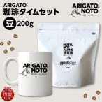 ARIGATO珈琲タイムセット豆 wa116