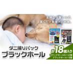 日本製 ダニ捕りパック ブラックホール 18個