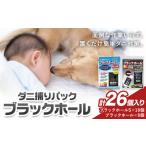 日本製 ダニ捕りパック ブラックホール 26個