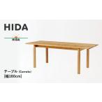 HIDA テーブル Cerreto 幅180