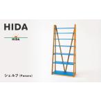HIDA シェルフ Panaro EM590