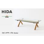 HIDA リビングテーブル Giulie