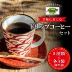 コーヒー Nanの木 手軽に楽しむ ドリップ