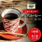 コーヒー Nanの木 手軽に楽しむ ドリップ