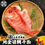 金目鯛 ひもの特上 1尾
