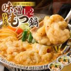 ひとりもつ鍋 味噌味 2個セット ひとりもつ鍋セット