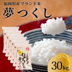 米 令和7年産 産米 夢つくし 合計30kg