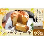 シフォンケーキ 小 3個