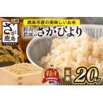 鈴山農園こだわり さがびより 玄米 20kg