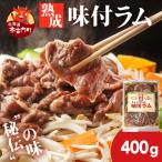 熟味焼肉 久上の“熟成”味付ラム 400g