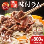 熟味焼肉 久上の“熟成”味付ラム 400g