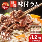 熟味焼肉 久上の“熟成”味付ラム 400g
