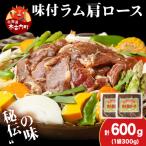 熟味焼肉 久上の味付けラム肩ロース 300g