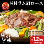 熟味焼肉 久上の味付けラム肩ロース 300g