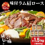 熟味焼肉 久上の味付けラム肩ロース 300g