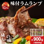 熟味焼肉 久上の味付ラム ランプ 300g