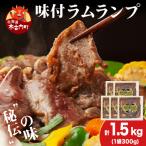 熟味焼肉 久上の味付ラム ランプ 300g
