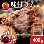 熟味焼肉 久上の月山ワイン使用 味付ラム500g 1袋