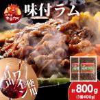 熟味焼肉 久上の月山ワイン使用 味付ラム500g 1袋