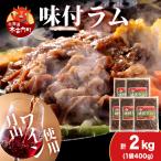 熟味焼肉 久上の月山ワイン使用 味付ラム500g 5袋