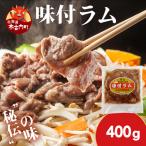 熟味焼肉 久上の味付ラム 400g