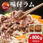 熟味焼肉 久上の味付ラム 400g