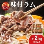 熟味焼肉 久上の味付ラム 400g
