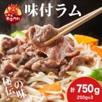 熟味焼肉 久上の味付ラム 250g