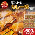熟味焼肉 久上の味付豚ホルモンカレー味 150g