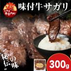KS173 熟味焼肉 久上 味付牛サガリ 300g