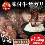 KS177 熟味焼肉 久上 味付牛サガリ 300g