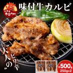 KS178 熟味焼肉 久上 味付牛カルビ 250g