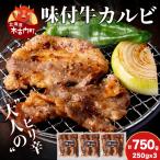 KS179 熟味焼肉 久上 味付牛カルビ 250g