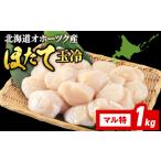 ふるさと納税 ☆ホタテ 丸特 1kg 北海道浜頓別町