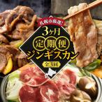 厳選 定期便~絶品ジンギスカン~ 食べ比べ