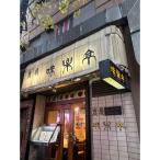 役所通り 炭焼 味楽亭 で使えるお食事券 0171-001-S07