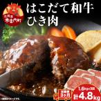 はこだて和牛 ひき肉 400g×4袋