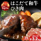 はこだて和牛 ひき肉 400g×4袋