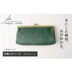 革職人がつくる がま口ウォレット ウォレット