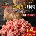 宮崎牛と豚肉の合い挽きミンチ 1.8kg
