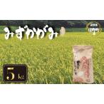 令和8年産 新米 みずかがみ 5kg