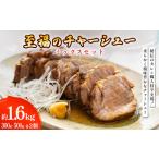 至福のチャーシュー ミックスセット 300g